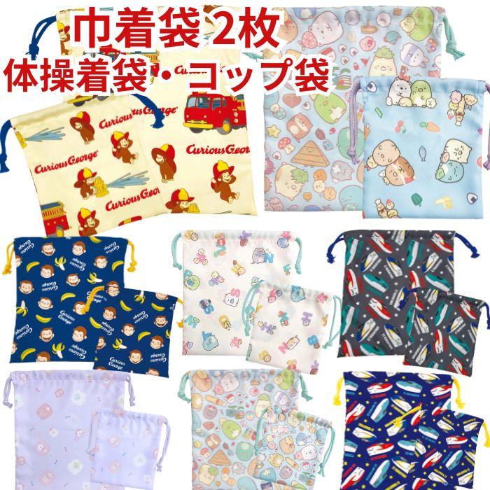 キャラクター 巾着 大 小 2枚セット 巾着セット おとこのこ おんなのこ