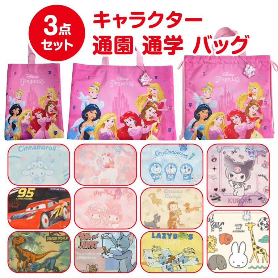 キャラクター 通園 通学 バッグ 3点セット レッスンバッグ シューズ