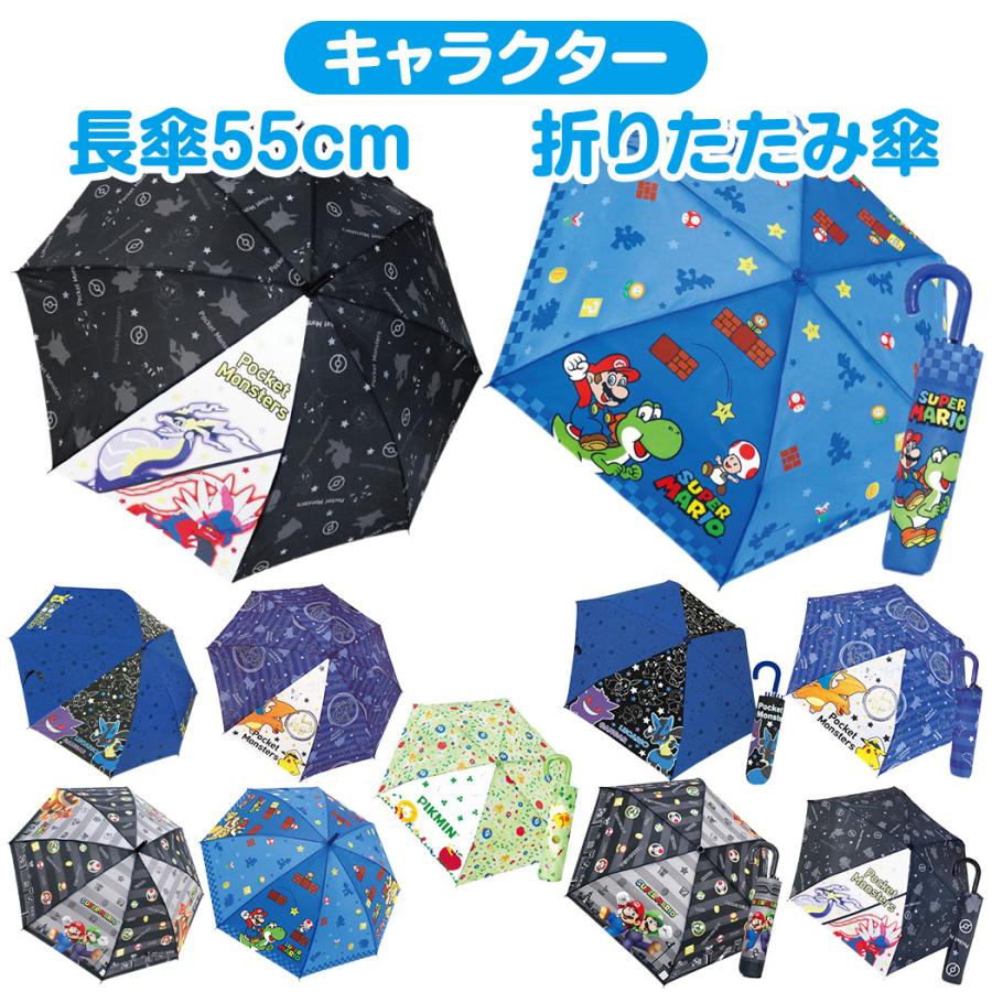 ポケモン マリオ ピクミン 子供用 傘 55cm 長傘 折りたたみ傘