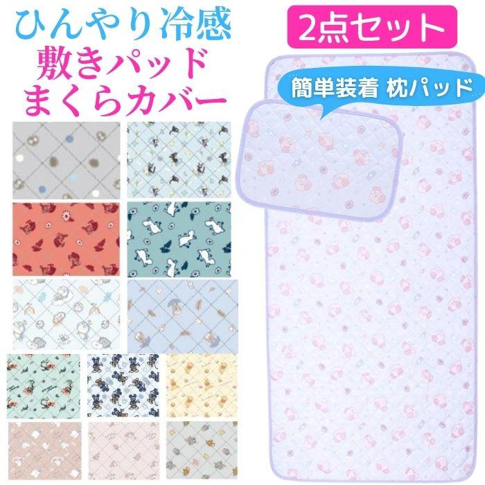 キャラクター ひんやり 敷きパッド 枕カバー セット 冷感 シングル 枕
