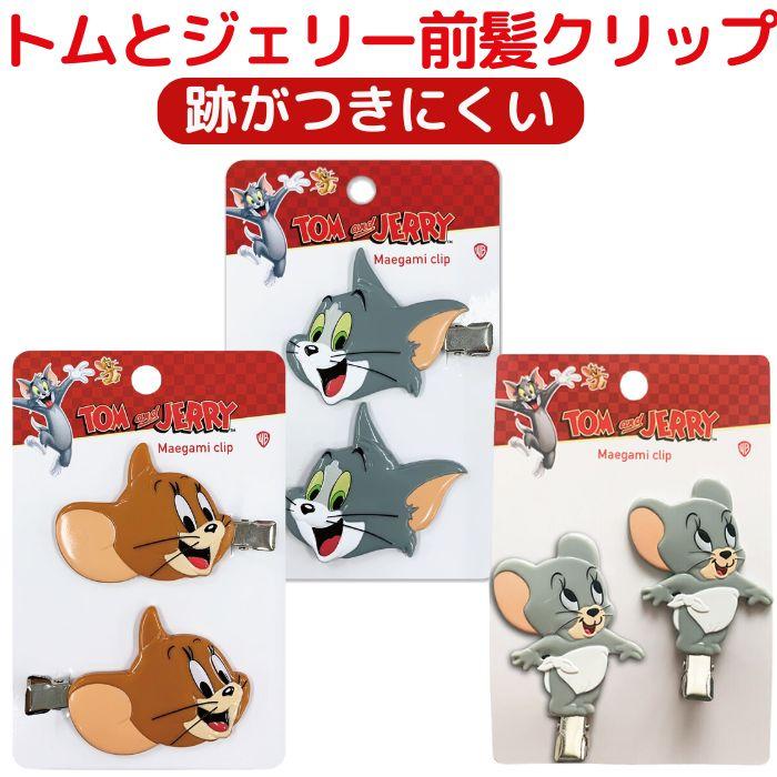 トムとジェリー 跡がつきにくい 前髪クリップ 2個セット キャラクター