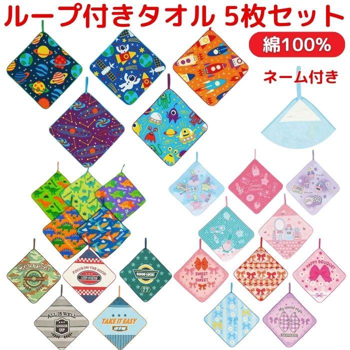 ループタオル 5枚組 かわいい ループ付きタオル 5枚セット 吊り下げ