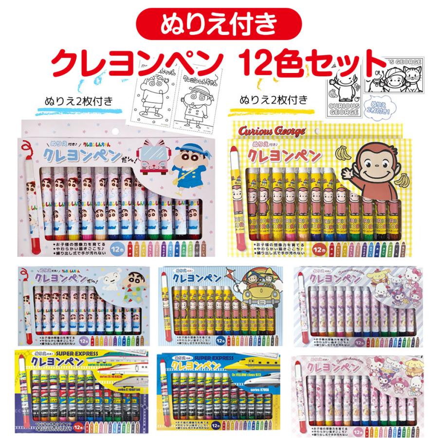 クレヨンしんちゃん サンリオ おさるのジョージ 新幹線 ぬりえ