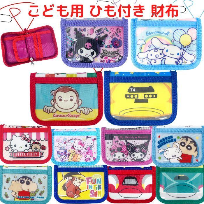 キャラクター ウォレット サンリオ 新幹線 おさるのジョージ クレヨン