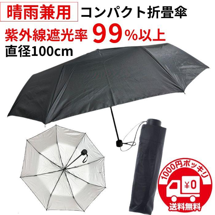 1000円 送料無料】日傘 メンズ 折りたたみ 軽量 晴雨兼用 折りたたみ傘