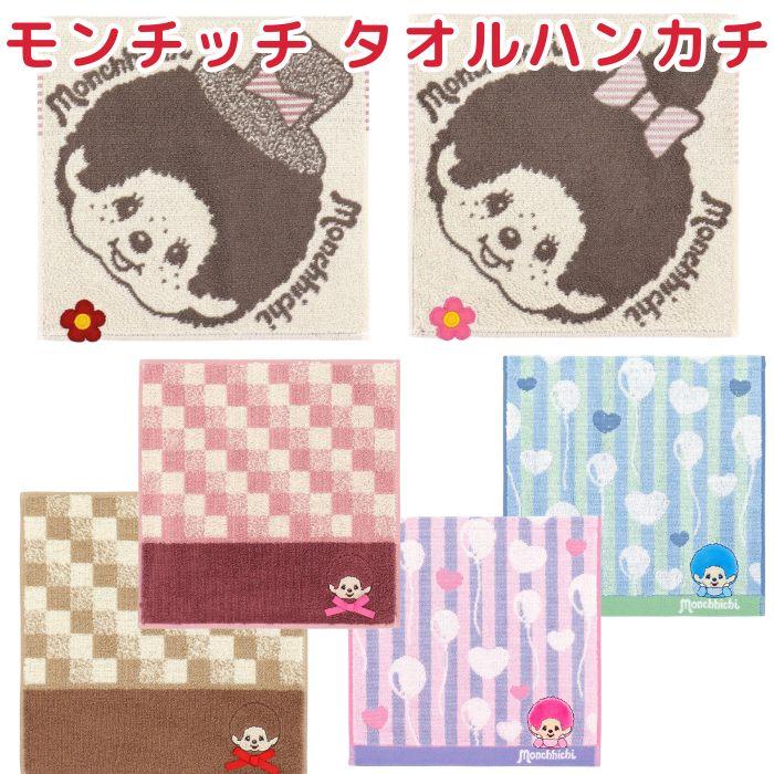 モンチッチグッズ モンチッチ お弁当箱 箸 水筒 歯ブラシ タオルハンカチ モンチッチ タオルハンカチ ミニタオル ハンドタオル おてふき