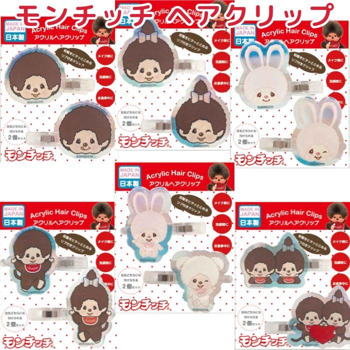 1000円 送料無料】 モンチッチ ヘアクリップ 2個セット 日本製 ヘア