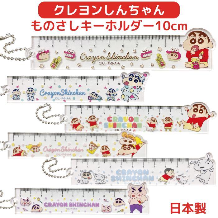 クレヨンしんちゃん ものさし キーホルダー 10cm アクリル 定規 日本製