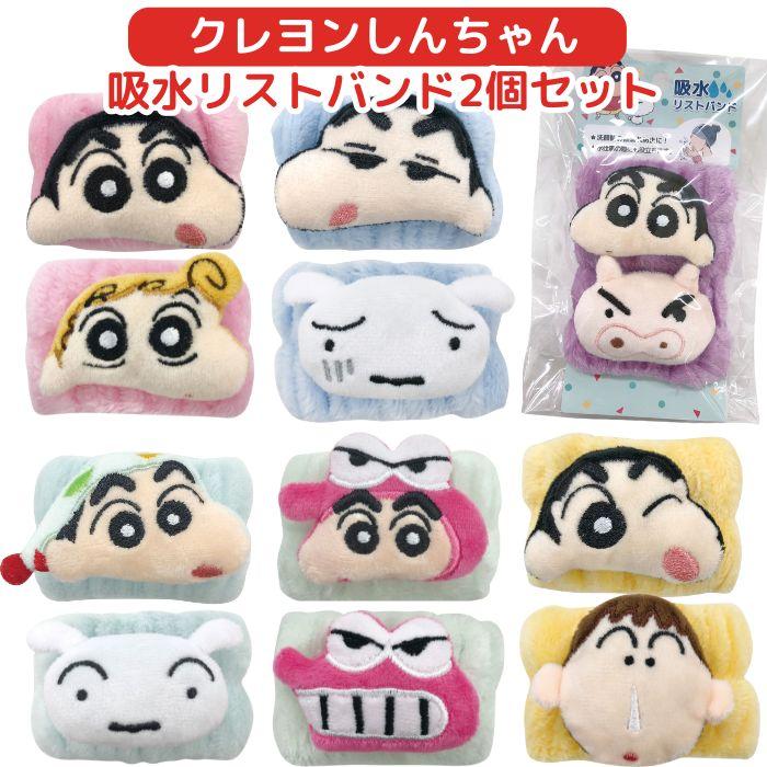 1000円 送料無料】 クレヨンしんちゃん 吸水 リストバンド 洗顔用 洗顔