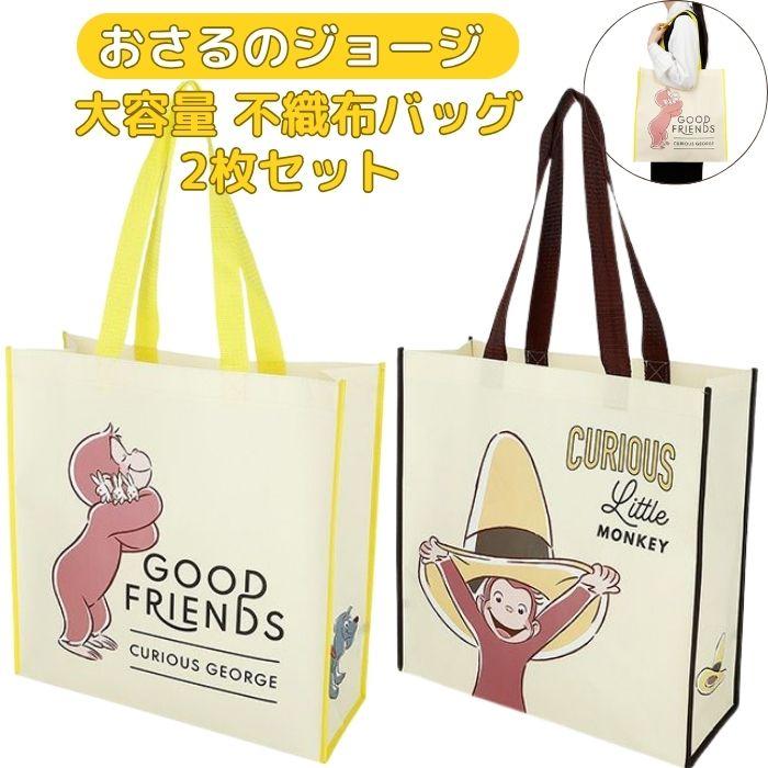 2枚で 1000円 送料無料】 おさるのジョージ 不織布バッグ 大 マチ広 大