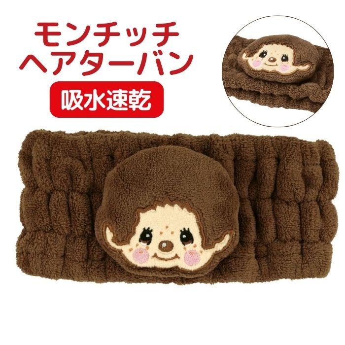 モンチッチ ヘアバンド ヘアターバン 吸水速乾 タオル地 洗顔 メイク