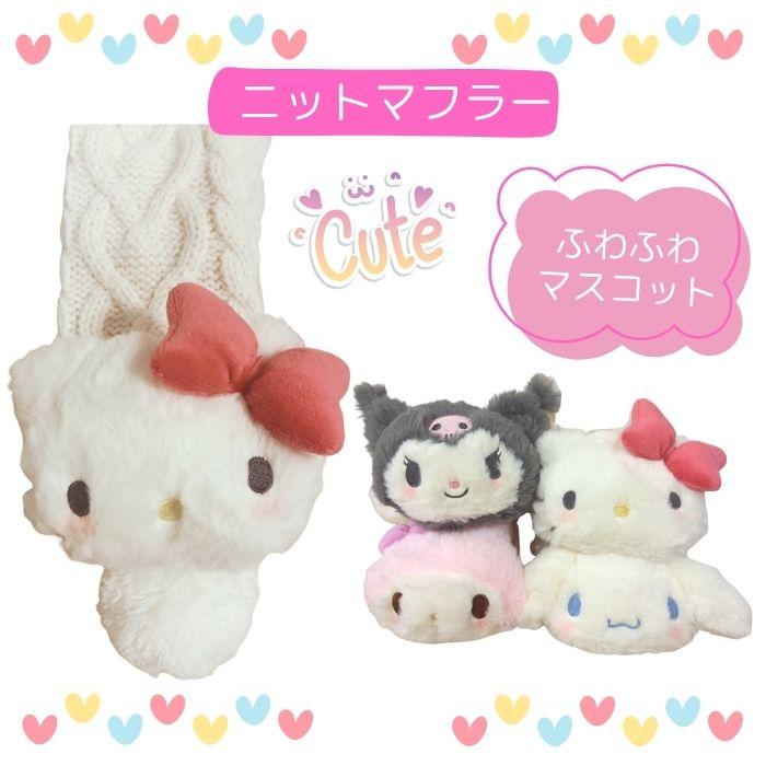 サンリオ マフラー＆手袋 セット こども キッズ 女の子 かわいい
