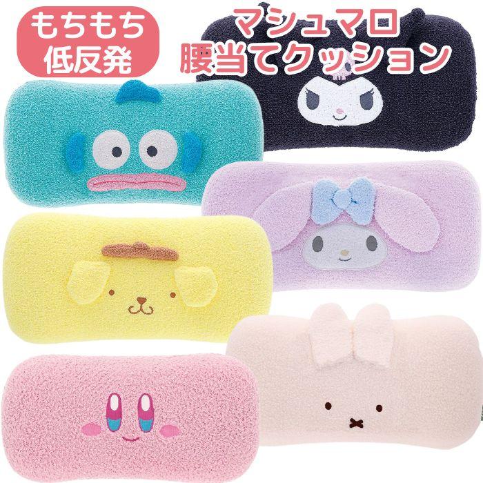 サンリオ 腰当てクッション マシュマロ 低反発 かわいい 背あて