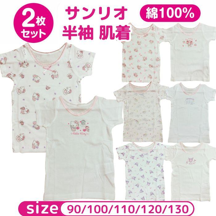 サンリオ キッズ 半袖 肌着 2枚セット 女の子 綿100％ 下着 インナー 