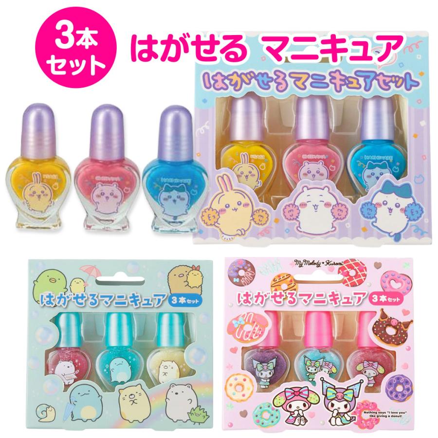 はがせる マニキュア 3本セット ネイルセット キッズコスメ ちいかわ
