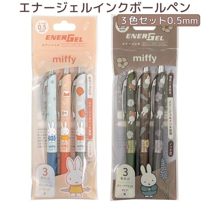ミッフィー ボールペン 3本セット 0.5mm エナージェルインキ ノック式 日本製 3色セット なめらか 速乾 文具 文房具