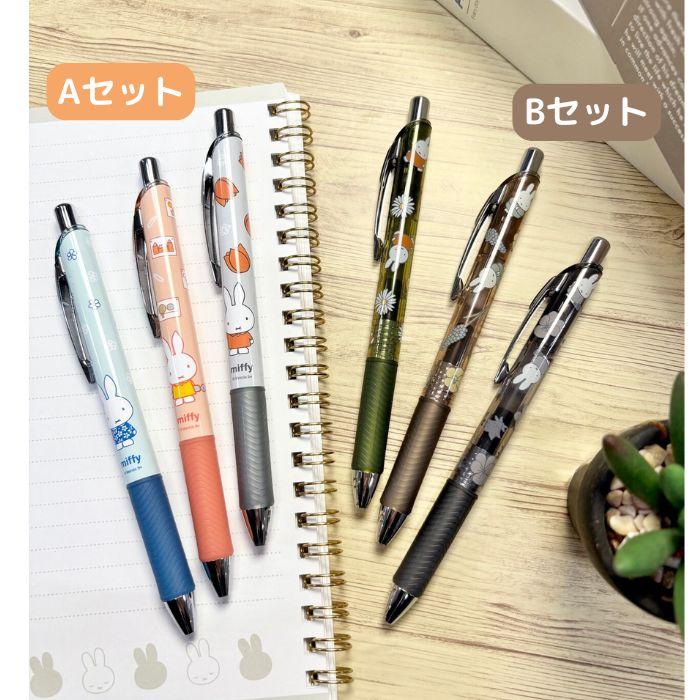 ミッフィー ボールペン 3本セット 0.5mm エナージェルインキ ノック式
