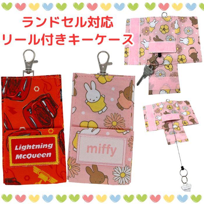 キーケース リール付き ランドセル 伸びる かわいい キャラクター 鍵