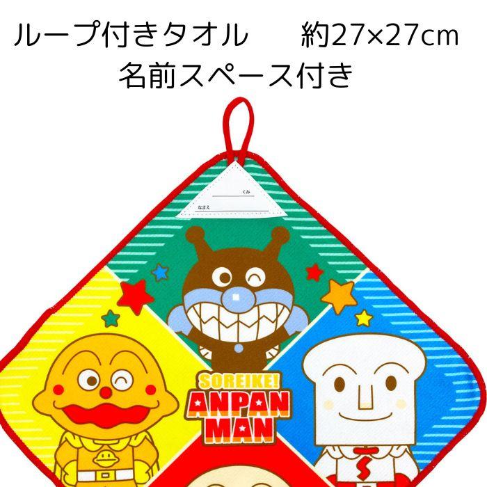 アンパンマン ループタオル 3枚組 かわいい キャラクター ループ付き