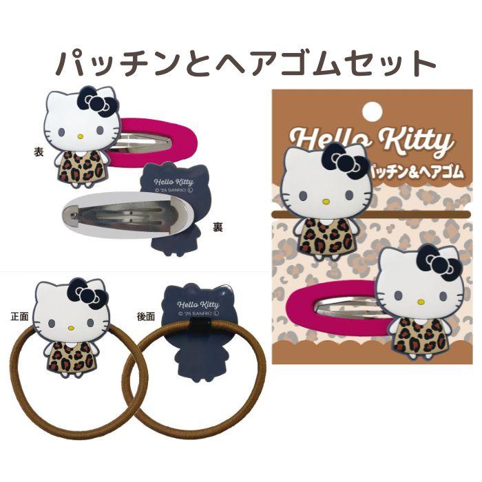 サンリオ キティ パッチン ヘアゴム セット レオパード 日焼け
