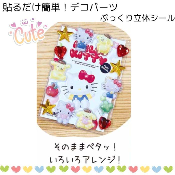 お一人様3点まで】 ぷっくり 立体 シール サンリオ クレヨンしんちゃん