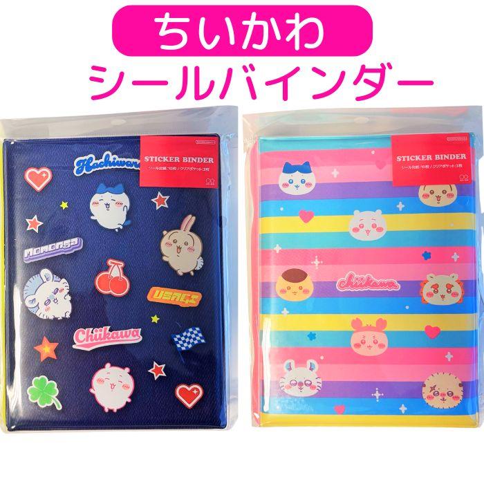 ちいかわ シール帳 バインダー A6 サンスター文具 シールバインダー