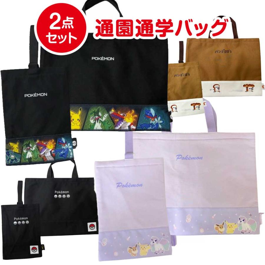 ポケモン 通園 通学 バッグ 2点セット スウェット レッスンバッグ