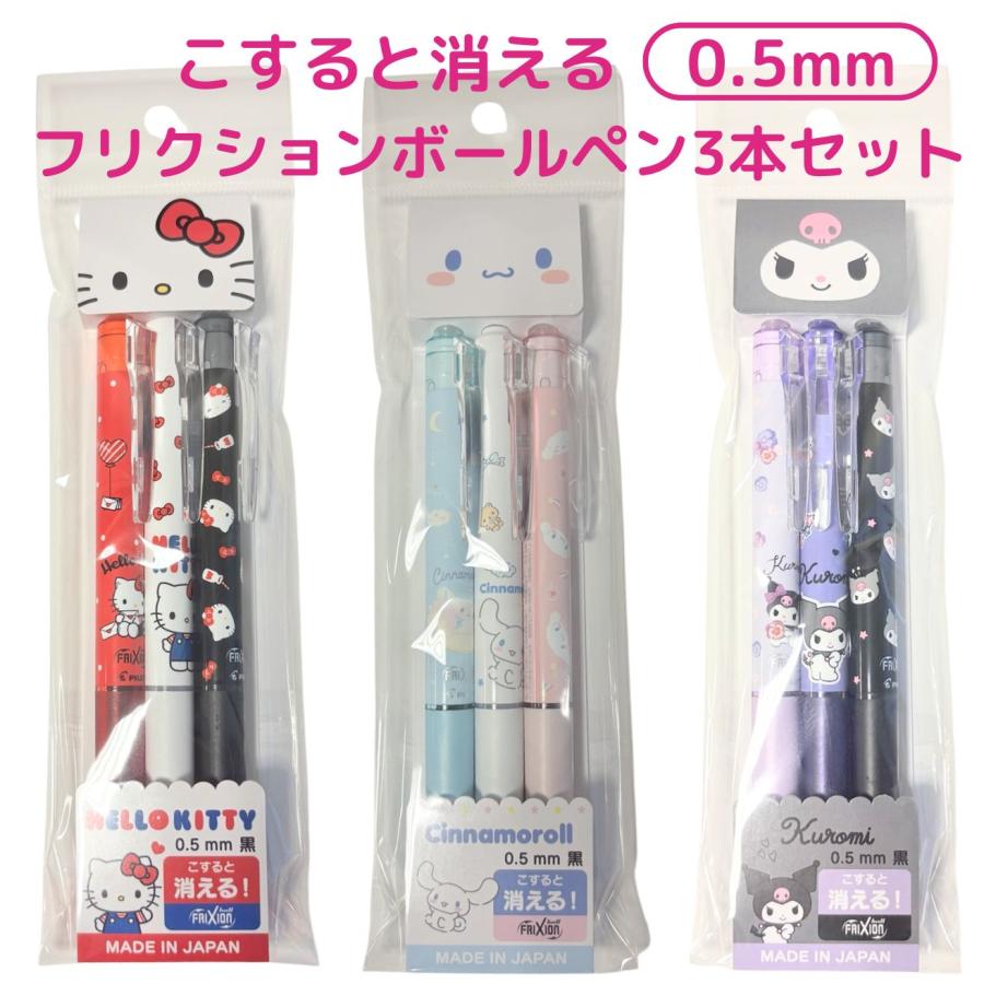 サンリオ　フリクション　ボール3 スリム　5本セット フリクションボールペン 0.5 ブラック 3本セット サンリオ 消せる