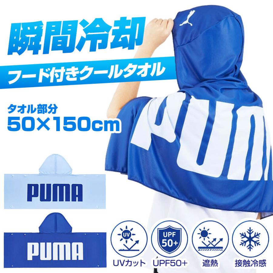 PUMA プーマ フード付きタオル 接触冷感 バスタオル 冷感タオル クール