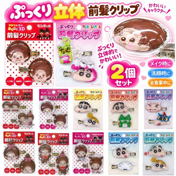 前髪クリップ 2個セット モンチッチ クレヨンしんちゃん ぷっくり 立体