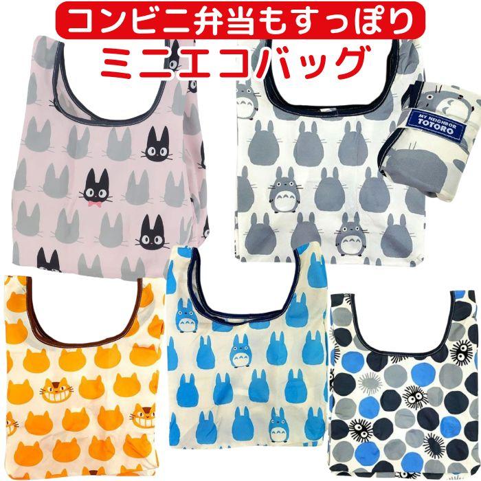 トトロ ミニ エコバッグ ジブリ 折りたたみ マチ広 バッグ 携帯用