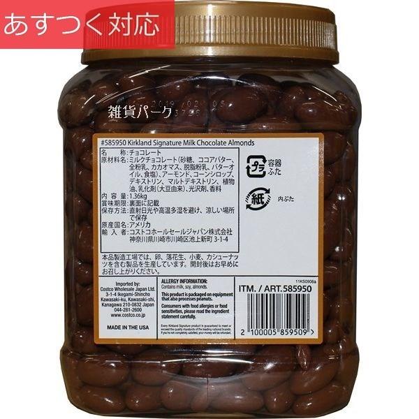 ミルクチョコレートアーモンド 1.36kg コストコ カークランドシグネチャー｜zakka-park｜03