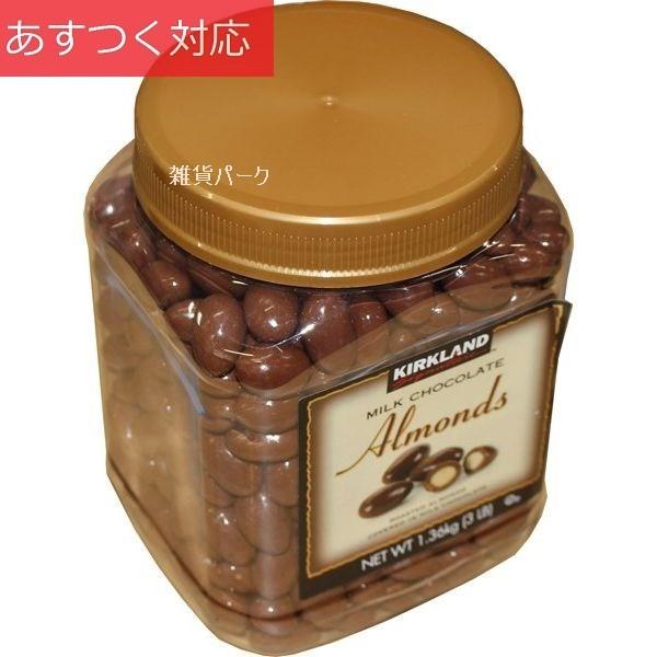 ミルクチョコレートアーモンド 1.36kg コストコ カークランドシグネチャー｜zakka-park｜05