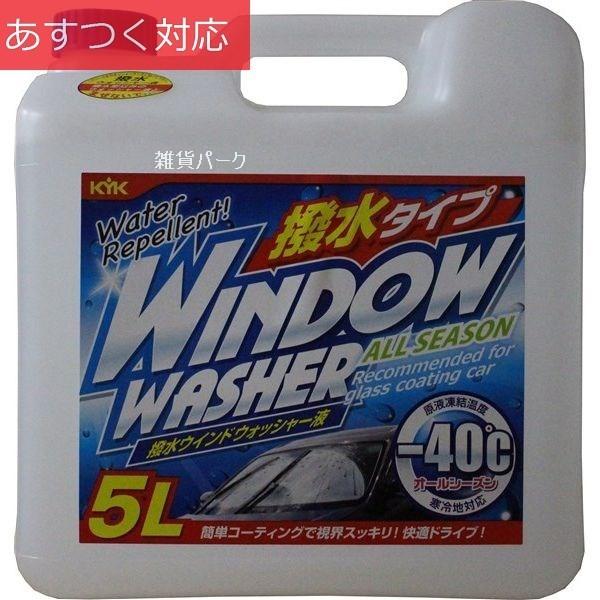 人気ショップが最安値挑戦 撥水ウォッシャー液5l 解水 40度 Kyk