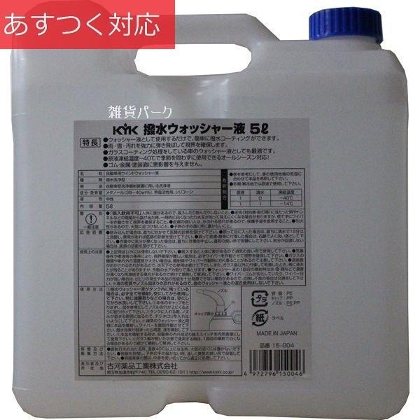 撥水ウォッシャー液5l 解水 40度 Kyk C 1523 雑貨パーク 通販 Yahoo ショッピング