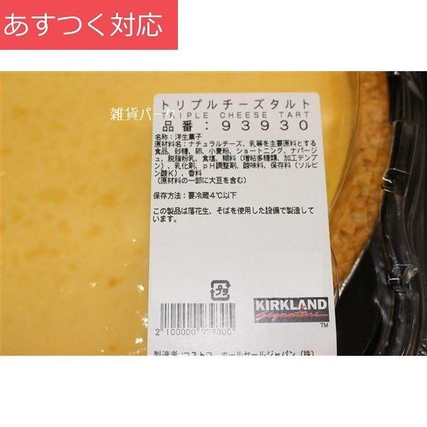 冷蔵発送 トリプルチーズタルト コストコ 代引不可｜zakka-park｜02