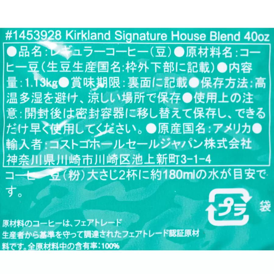 スターバックス ハウスブレンド コーヒー豆 1.13kg カークランドシグネチャー｜zakka-park｜02