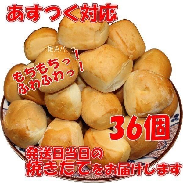 パン ディナーロール 36個入り  コストコ 代引不可　シェア買い｜zakka-park