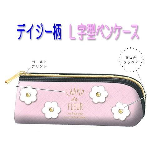デイジー花柄 L字ファスナーペンケース（ピンク） 04179/花びらカット