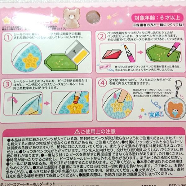 キャラクター　ピンズ じぶんで作れる！ ビーズアートキーホルダー キット クマタニ_