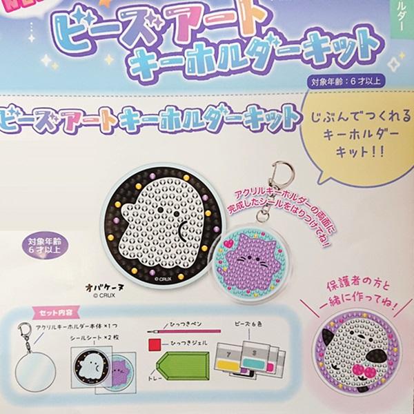 じぶんで作れる！ ビーズアートキーホルダー キット クマタニ_