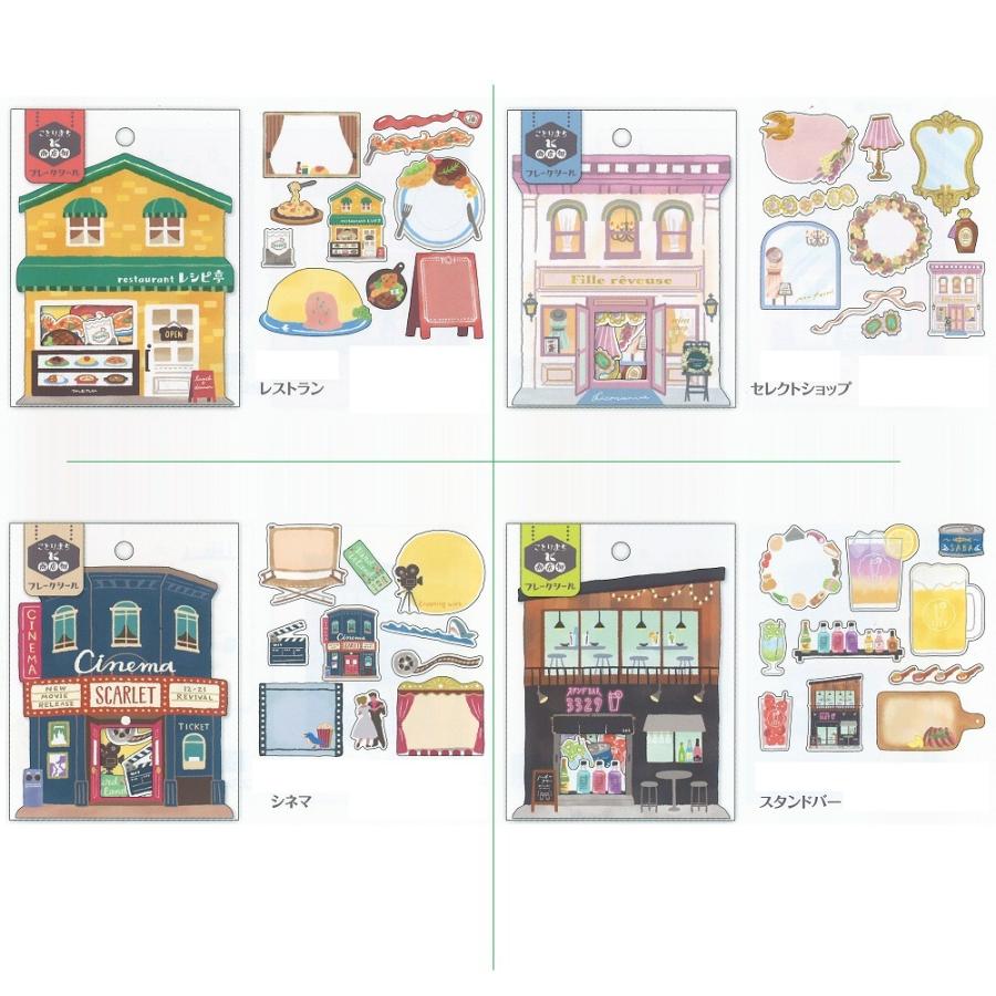 ことりまち商店街シリーズ フレークシール 4点セット 808s レストラン セレクトショップ シネマ スタンドバー 808s 雑貨のぱんぷきん 通販 Yahoo ショッピング