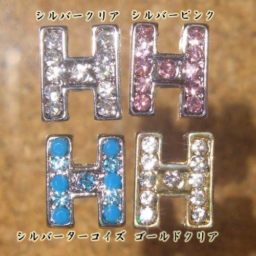 ラインストーン イニシャル携帯ストラップ Sサイズパーツ（H） : 雑貨