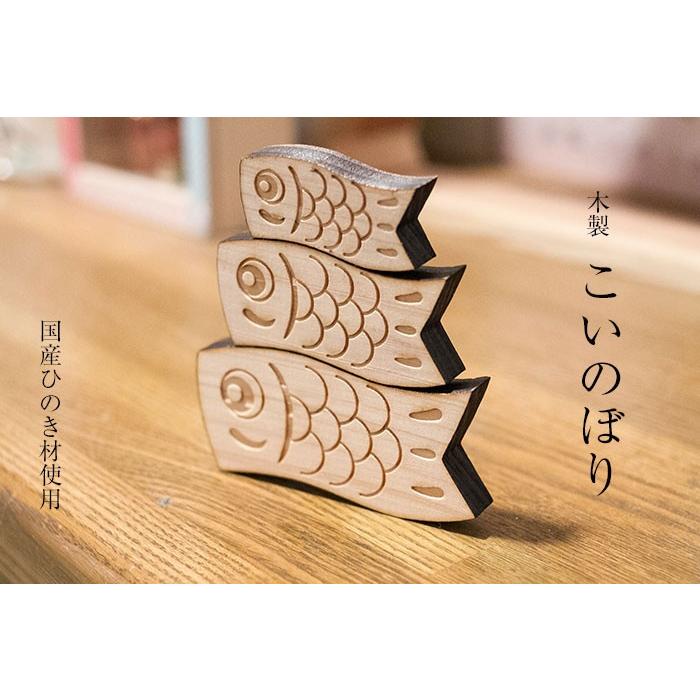【日本製】木製 きのいい鯉のぼり3匹　新品 木製 こいのぼり 鯉のぼり 鯉幟 3匹セット 国産ヒノキ使用