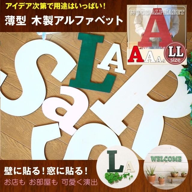 ウォールデコ　LLサイズ　切り文字 木 アルファベット｜zakka-puropella