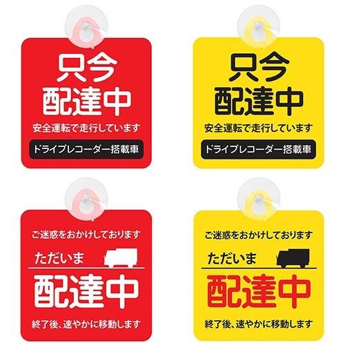 セーフティーサイン ただいま配達中 只今配達中 吸盤付き 2種2カラー