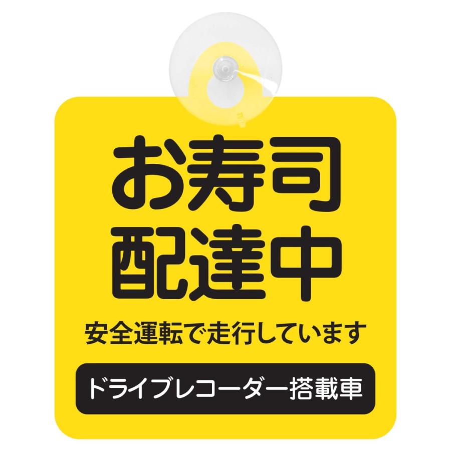 セーフティーサイン 吸盤付き お寿司配達中 安全運転で走行しています ドライブレコーダー搭載車 イエロー　あおり運転防止｜zakka-puropella