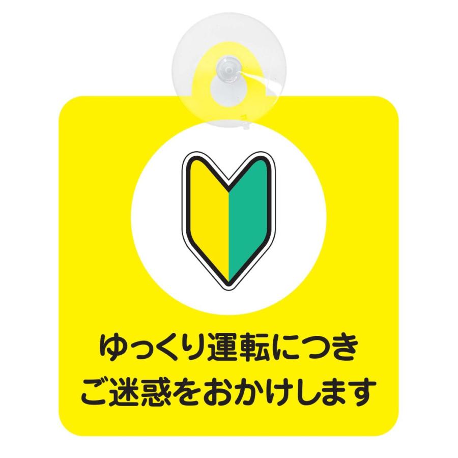セーフティーサイン 吸盤付き 初心者マーク ゆっくり運転につきご迷惑