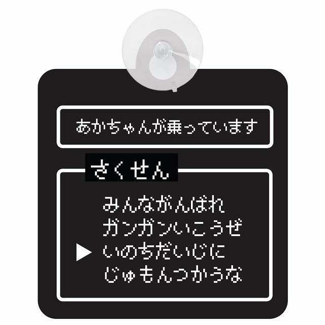 セーフティーサイン 吸盤付き 赤ちゃんが乗ってます RPG コマンド選択