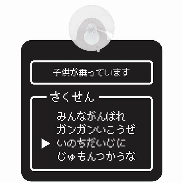 セーフティーサイン 吸盤付き 子供が乗ってます RPG コマンド選択風